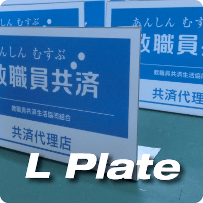 卓上L型プレート