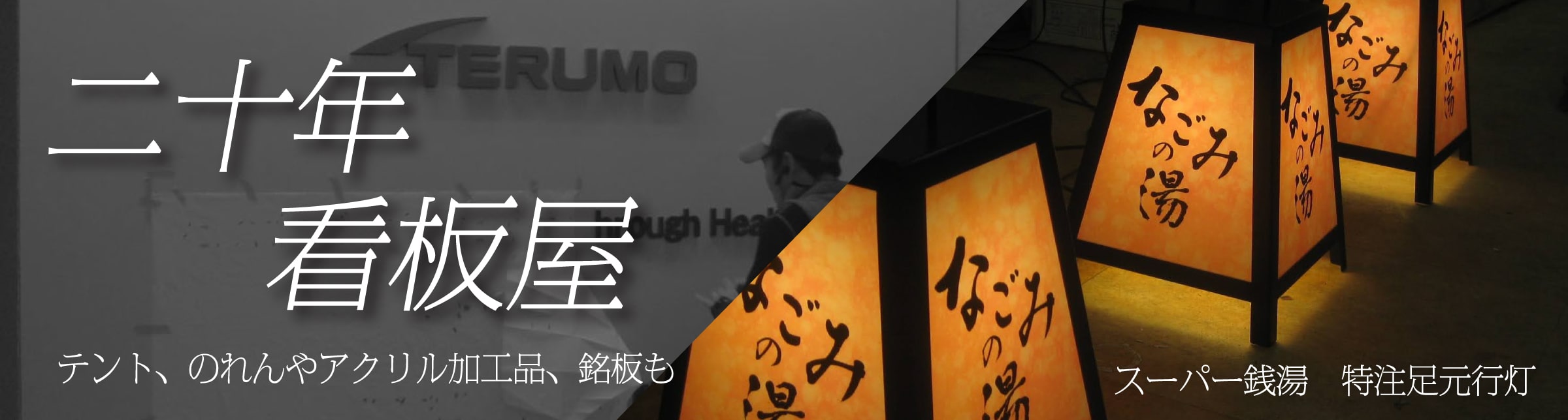 看板屋　テント、のれんやアクリル加工品、銘板も