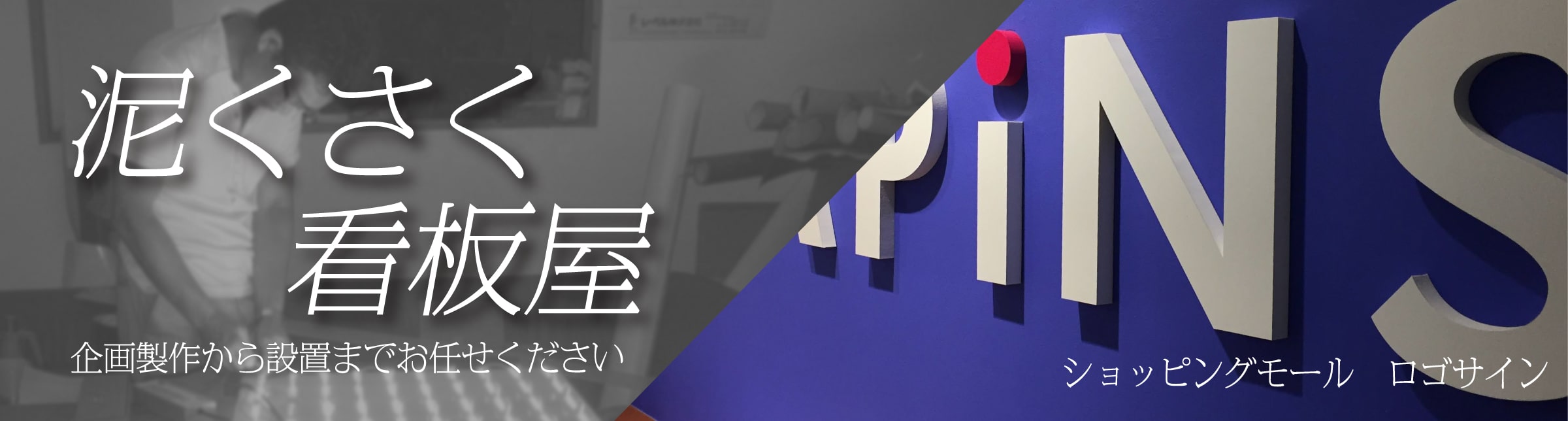 看板屋 企画製作から設置までお任せください